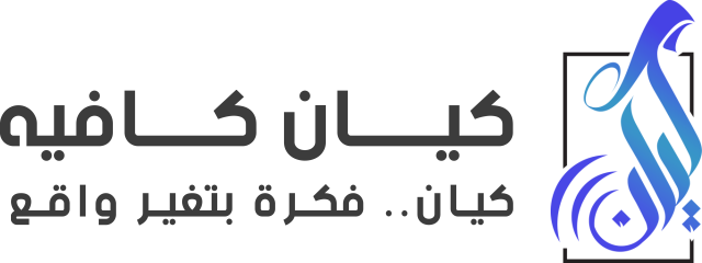 كيان كافيه — كيان.. فكرة بتغير واقع