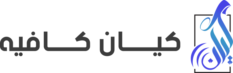 كيان كافيه